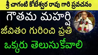 గౌతమ మహర్షి జీవితం గురించి ప్రతి ఒక్కరు తెలుసుకోవాలి Sri Chaganti Koteswara Rao Speeches latest