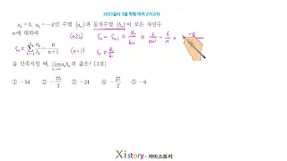 2023년 3월 고3 모의고사(학력평가) 수학 (미적 27번)