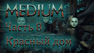 The Medium. Прохождение с комментариями. Часть 8: Красный дом.