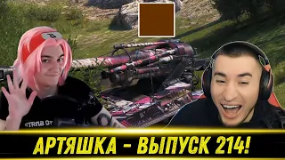Артяшка - ✅World of Tanks Приколы #214😁🤯🤬 - РЕАКЦИЯ БЛАДИ!