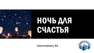 Learn Russian Through Story | Level 3-4 | B1-2 | Intermediate | Ночь для счастья