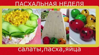 Живём в деревне  Салаты на Пасхальную неделю и творожная Пасха  Красивые яйца.