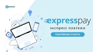 Официальный агрегатор систем ЕРИП и E-POS | Экспресс Платежи