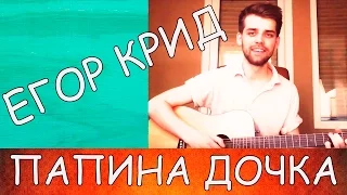 Егор Крид - Папина дочка cover by Nikolas