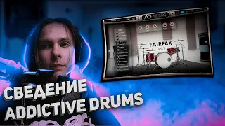 СВЕДЕНИЕ VST БАРАБАНОВ ADDIVTIVE DRUMS / РОК БАРАБАНЫ (prod. Lunaq)