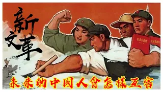 新文革運動裏，中國人會怎樣殘忍互害？