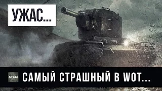 САМЫЙ СТРАШНЫЙ ТАНК WOT, ЕГО БОЯТСЯ ВСЕ В WORLD OF TANKS