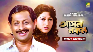 Asol Nakol | আসল নকল | Bengali Movie | Ranjit Mallick | Satabdi Roy | Lokesh Ghosh