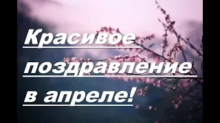 С Днем рождения в апреле ❖ Красивое поздравление ❖ Замечательная видео открытка