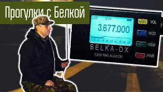 Слушаю КВ на прогулке. Приёмник Belka-DX. Радиолюбители.