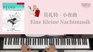 《芬貝爾》3A 鋼琴教本 - 莫札特：小夜曲 Eine Kleine Nachtmusik