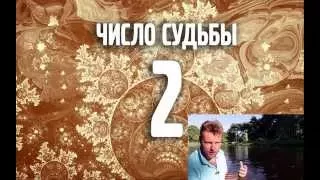 Число судьбы 2. Число Кармы 2. Ведическая нумерология