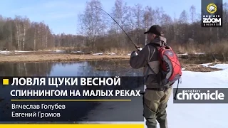 Ловля щуки весной спиннингом на малых реках. В.Голубев и Е.Громов. Anglers Chronicle