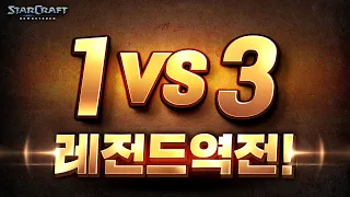 【 인피쉰 vs 상대 3명 】 1 vs 3 상황, 미친 레전드 경기 탄생.. ㄷㄷ