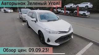 Авторынок Зеленый Угол! Обзор цен 09.09.23! Авто под заказ!!!