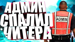 📛 АДМИН СПАЛИЛ ЧИТЕРА В - GTA 5 RP 📛