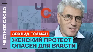 Гозман о планах Путина, Западе и женских протестах 🎙 Честное слово с Гозманом