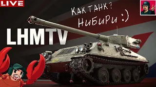 🔥 LHMTV - Прокачка ветки Британских ЛТ ● World of Tanks