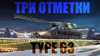 Стрим Мир Танков:  TYPE 63 ПУТЬ К ТРЕМ ОТМЕТКАМ