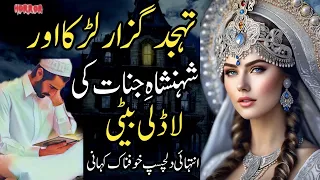 Thajud Guzar Larka Aur Shensha e Jinnat Ki Ladli Beti | Intehai Dilchasp Khofnak Kahani