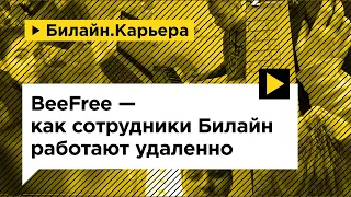 Как сотрудники Билайн работают из дома | BeeFREE