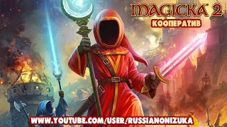 Magicka 2 - УБОЙНЫЕ КОЛДУНЫ (co-op)