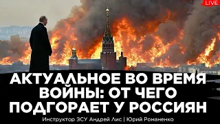 Будни войны с Россией. Инструктор ЗСУ Андрей Лис о том, что бесит россиян. Юрий Романенко