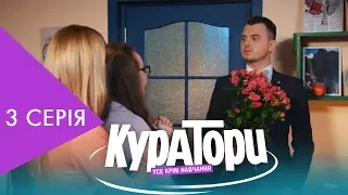 КУРАТОРИ | 3 серія | НЛО TV