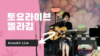 💜토요라이브TV출연/실패는 없다!! [파라다이스/피비케이츠] 젤라김