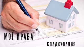 Мої права. Випуск 8. Спадкування