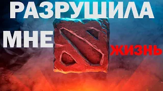 DOTA 2 ИСПОРТИЛА всю мою ЖИЗНЬ...