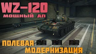 wz 120. мощный ап китайских танков .полевая модернизация.