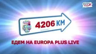 Едем на Europa Plus LIVE - Начало - Европа Плюс