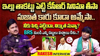 Jabardasth Rocking Rakesh Interview | KCR Movie | Journalist Prabhu | Telugu Interviews Latest