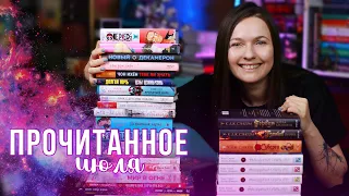 ОГРОМНОЕ ПРОЧИТАННОЕ 💚 30 КНИГ за ИЮЛЬ