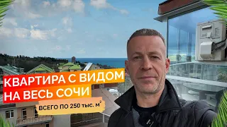 Квартира с видом на море, на горы, с документами, всего по 250 тр. за м².