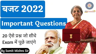 बजट 2022 महत्वपूर्ण प्रश्न | Budget 2022 Important Questions | Budget Questions 2022 |bajat Question