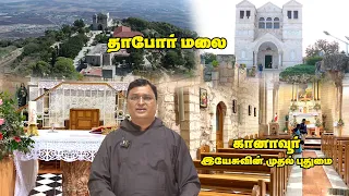 Holy Land Trip | 06 - இயேசு தோற்றம் மாறிய தாபோர் மலை - கானாவூர் | ஜெருசலேம் புனித பயணம் |