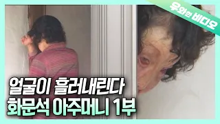 (Ep.1) The Woman with Melted Face, Can't Go Out the Door
