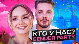 САМАЯ СТИЛЬНАЯ GENDER PARTY!