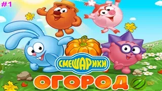 Смешарики ОГОРОД #1 (уровни 1-10) Помогаем Копатычу управиться с его Урожаем Игровое Видео