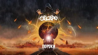 Escape - Пороки (Official Lyric Video)