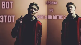 Вот Этот - Заявка на РВАТЬ НА БИТАХ 2