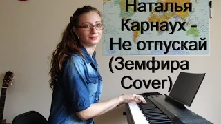 Наталья Карнаух - Не отпускай (Земфира Cover)