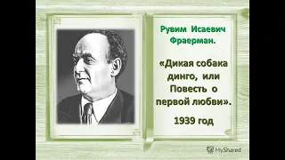 «Писатель нашего детства». К 130–летию со дня рождения Рувима Исаевича Фраермана.