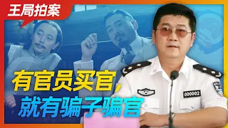 Wang Sir’s News Talk| The secret of the communist party - trading official posts
