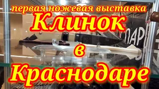 Выставка Клинок 2021.Ножевая выставка Краснодар.