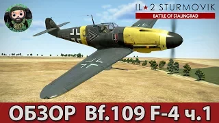 ИЛ-2 Штурмовик : Обзор Bf.109 F-4 ч.1