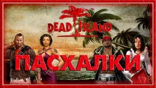 Пасхалки в игре Dead Island [ Easter Eggs ]