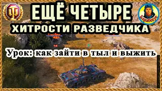 ЕСЛИ ВРАГОВ МНОГО: 4 правила как заходить в тыл и выживать | ЛТ-432 Степи  World of Tanks wot